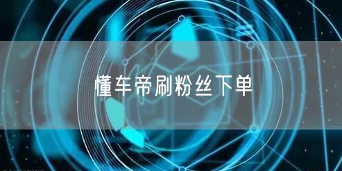 懂车帝刷粉丝下单