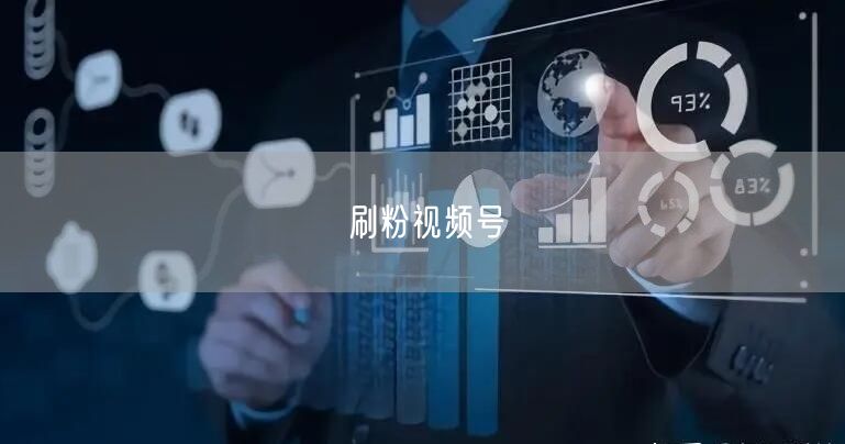 刷粉视频号