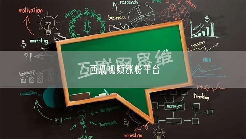 西瓜视频涨粉平台