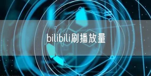 bilibili刷播放量