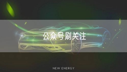 公众号刷关注