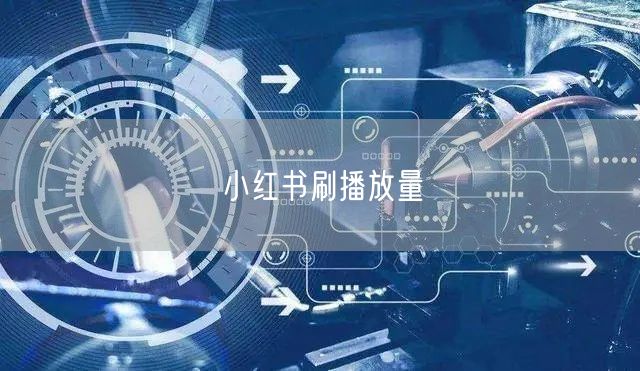 小红书刷播放量