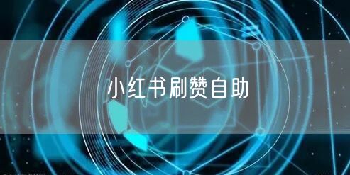 小红书刷赞自助