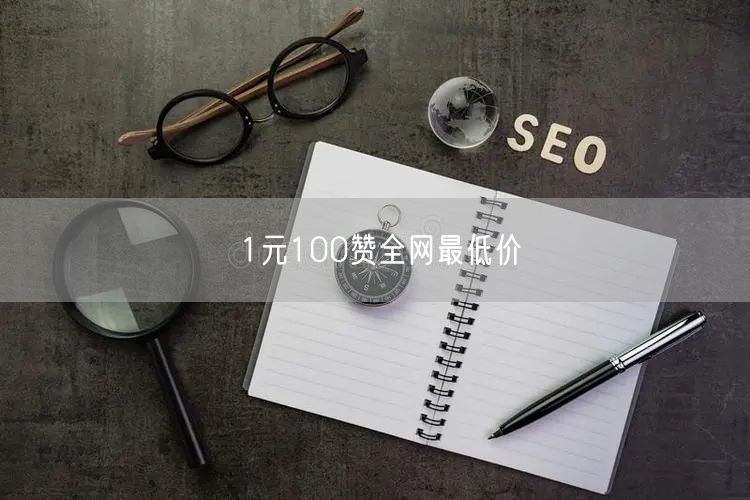 1元100赞全网最低价