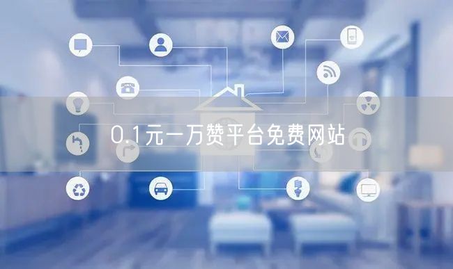 0.1元一万赞平台免费网站