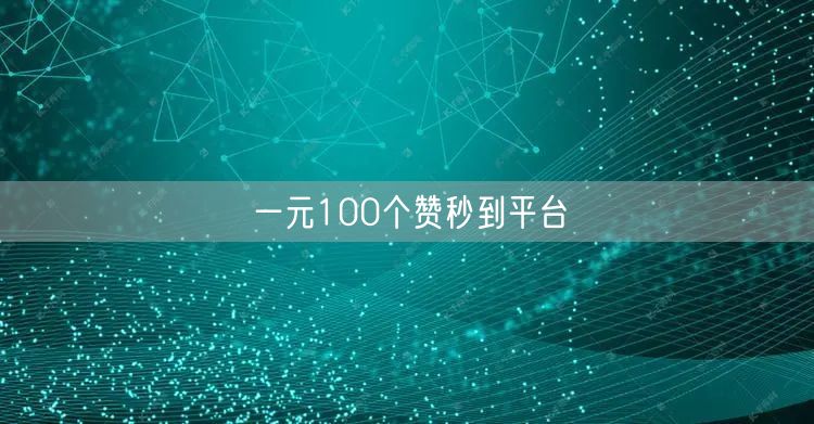 一元100个赞秒到平台