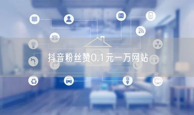 抖音粉丝赞0.1元一万网站