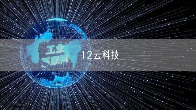 12云科技