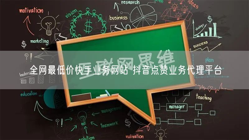 全网最低价快手业务网站 抖音点赞业务代理平台