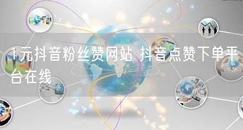 1元抖音粉丝赞网站 抖音点赞下单平台在线