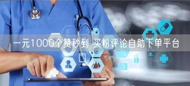 一元1000个赞秒到 买粉评论自助下单平台
