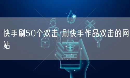 快手刷50个双击 刷快手作品双击的网站