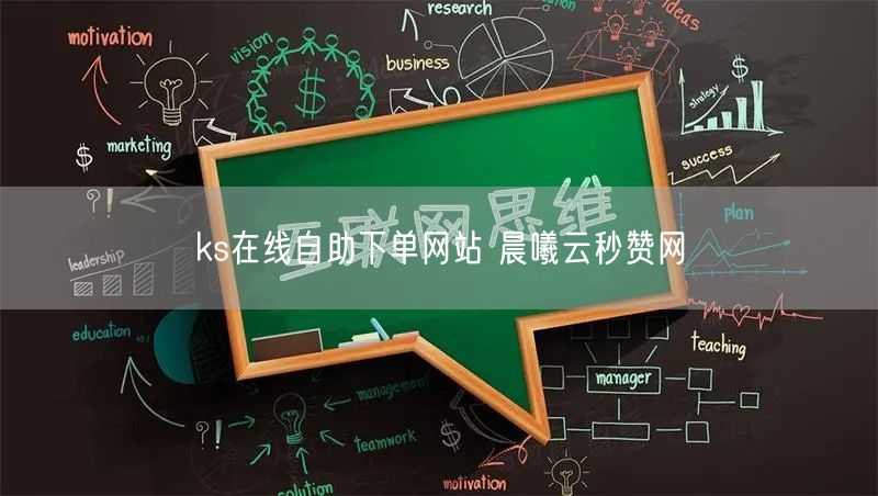 ks在线自助下单网站 晨曦云秒赞网