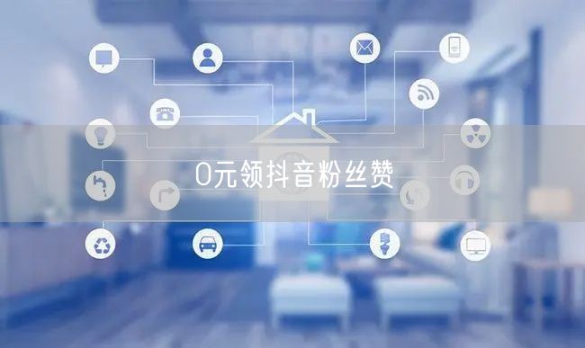 0元领抖音粉丝赞