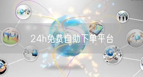 24h免费自助下单平台
