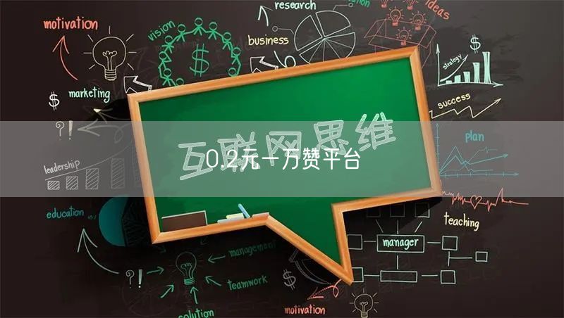 0.2元一万赞平台