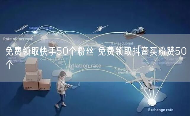 免费领取快手50个粉丝 免费领取抖音买粉赞50个