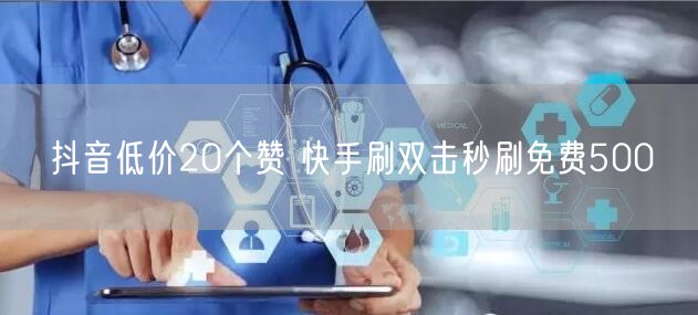 抖音低价20个赞 快手刷双击秒刷免费500