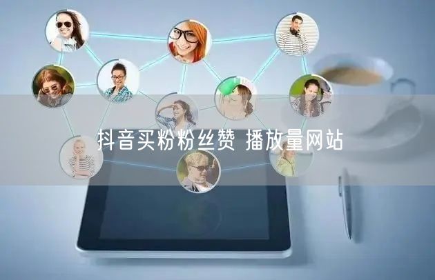 抖音买粉粉丝赞 播放量网站