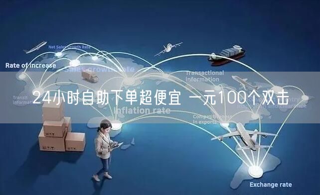 24小时自助下单超便宜 一元100个双击