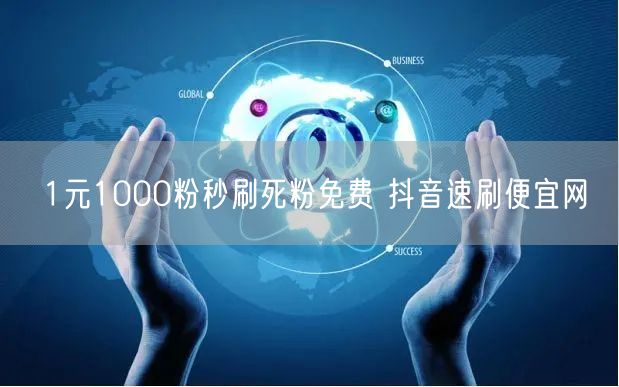 1元1000粉秒刷死粉免费 抖音速刷便宜网