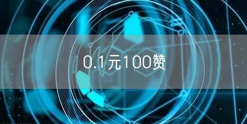 0.1元100赞