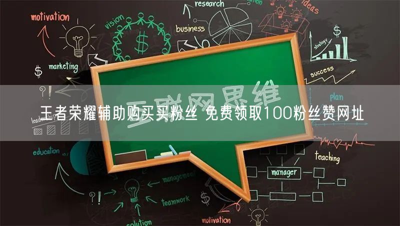 王者荣耀辅助购买买粉丝 免费领取100粉丝赞网址