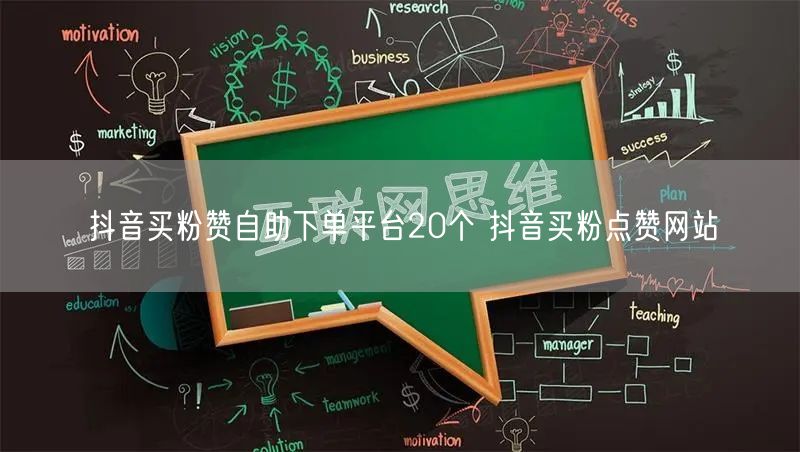 抖音买粉赞自助下单平台20个 抖音买粉点赞网站