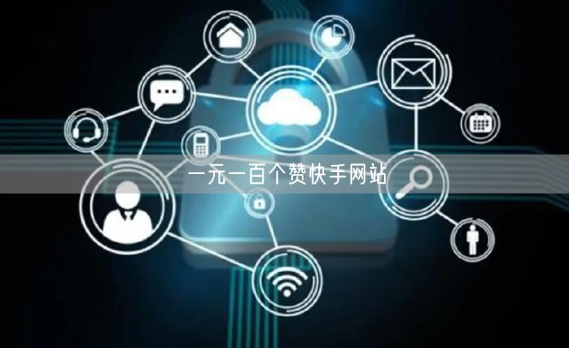一元一百个赞快手网站
