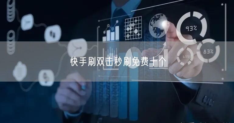 快手刷双击秒刷免费十个