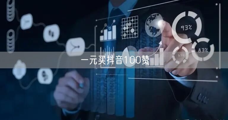 一元买抖音100赞