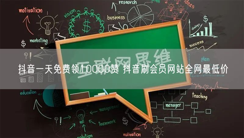 抖音一天免费领10000赞 抖音刷会员网站全网最低价
