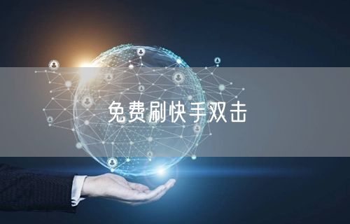 免费刷快手双击