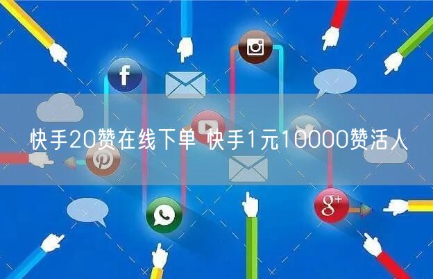 快手20赞在线下单 快手1元10000赞活人