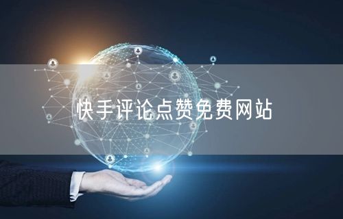 快手评论点赞免费网站