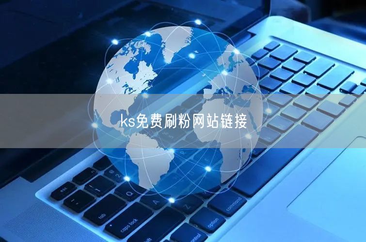 ks免费刷粉网站链接