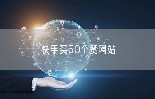 快手买50个赞网站