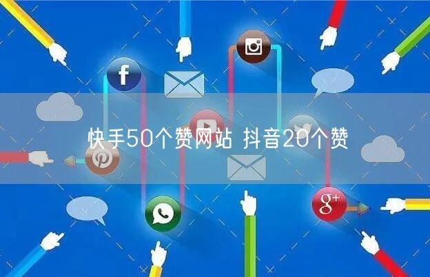 快手50个赞网站 抖音20个赞
