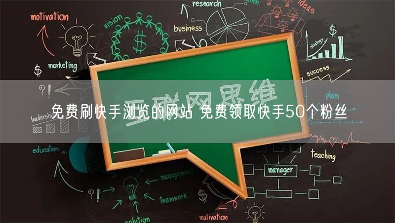 免费刷快手浏览的网站 免费领取快手50个粉丝