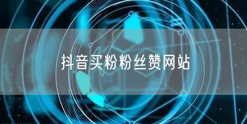 抖音买粉粉丝赞网站