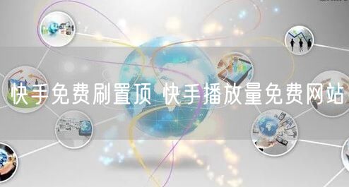 快手免费刷置顶 快手播放量免费网站