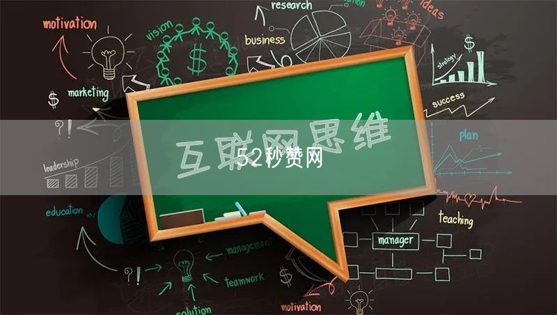 52秒赞网