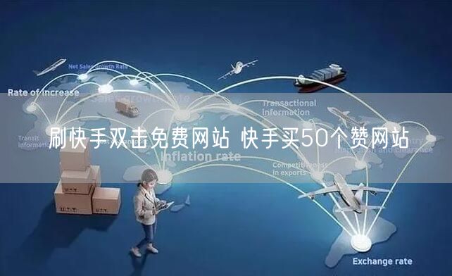 刷快手双击免费网站 快手买50个赞网站
