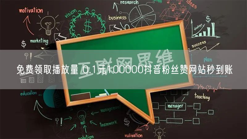 免费领取播放量 0.1元100000抖音粉丝赞网站秒到账