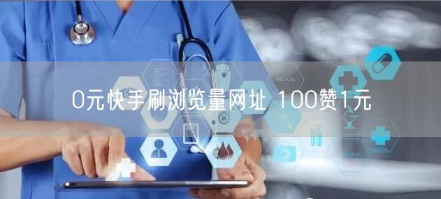0元快手刷浏览量网址 100赞1元