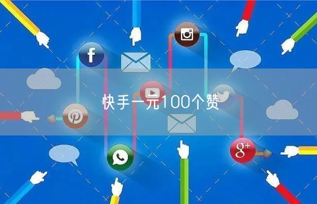 快手一元100个赞