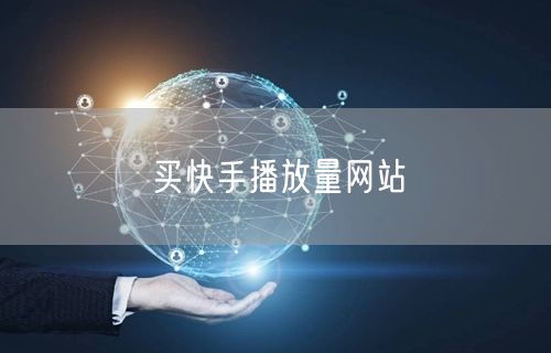 买快手播放量网站