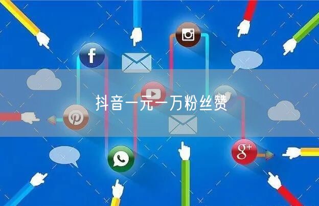 抖音一元一万粉丝赞