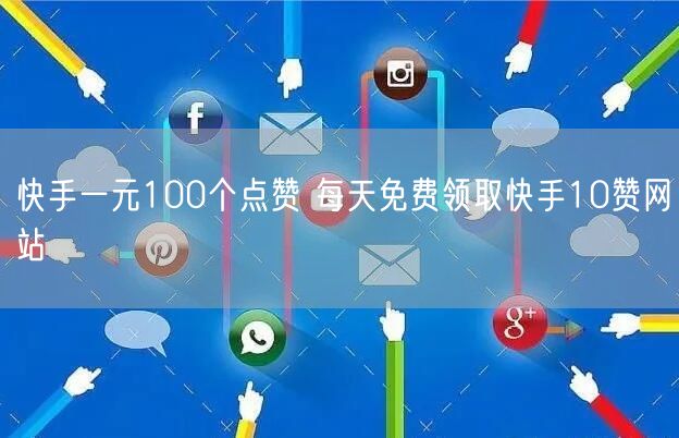 快手一元100个点赞 每天免费领取快手10赞网站