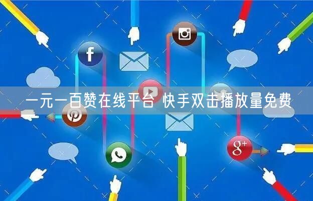 一元一百赞在线平台 快手双击播放量免费